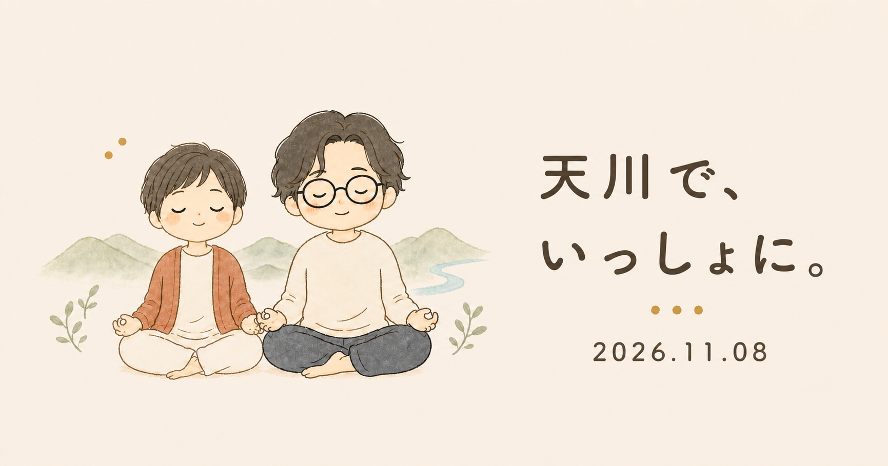 相治と美晴が並んで瞑想しているイラスト。天川で、いっしょに。2026年11月8日